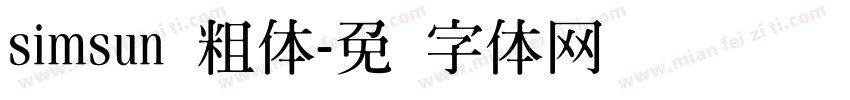 simsun 粗体字体转换